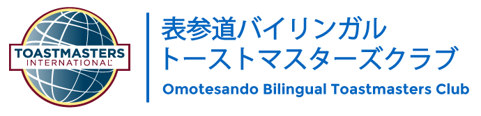 表参道バイリンガルトーストマスターズクラブ